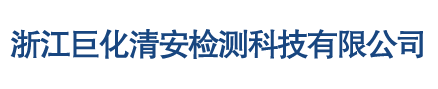 浙江巨化清安检测科技有限公司